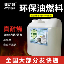 Environmental protection oil small hot pot fuel grilled fish special vegetable oil commercial liquid mineral oil fuel environmental protection fuel oil