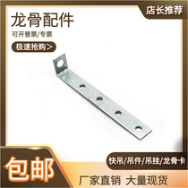 Light Steel Keel Accessories Gypsum Board Accessories 3850 Straight Crane 7-shaped L-Hanging