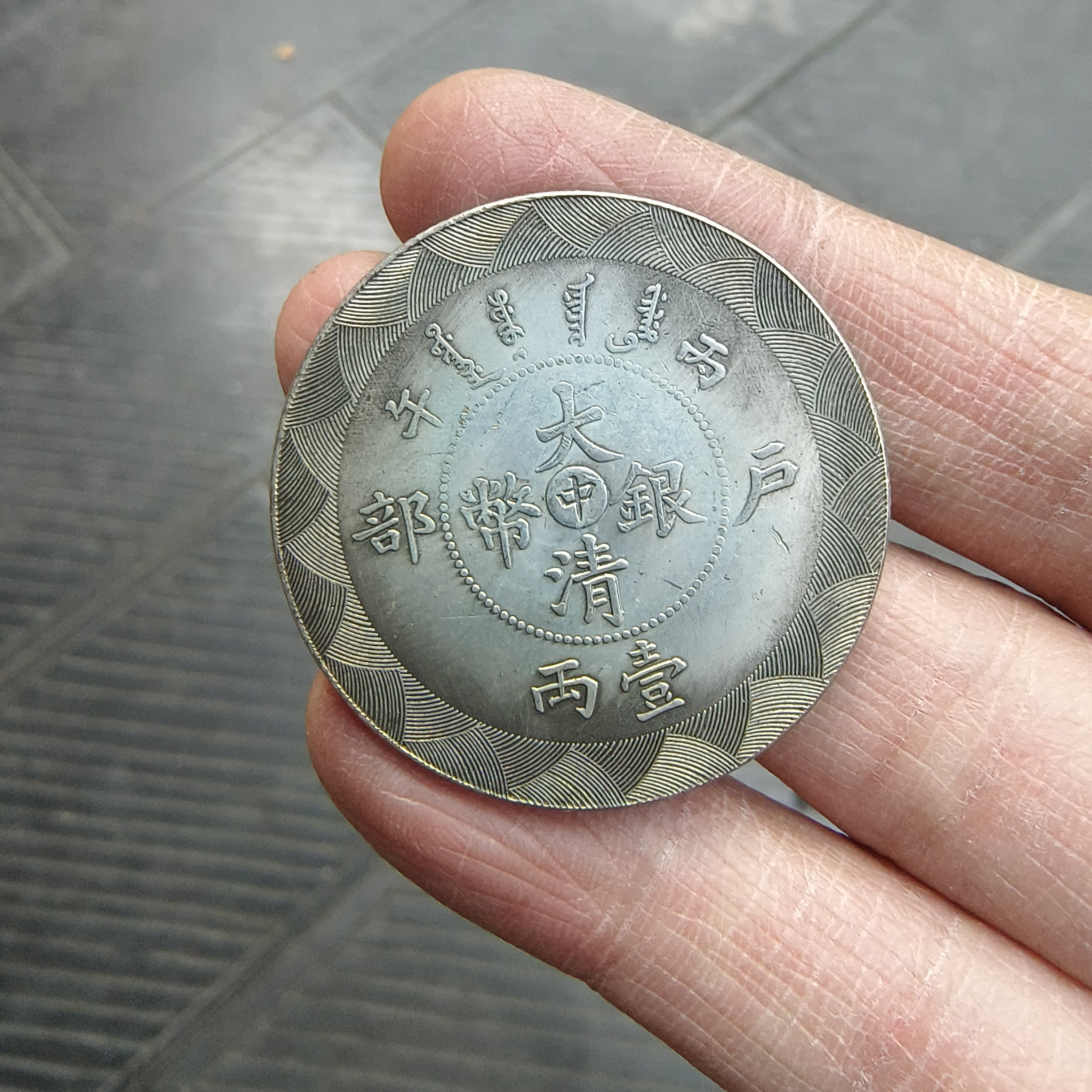 大清银币 大清银币一两-大清银币一两促销价格、大清银币一两品牌- 淘宝