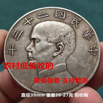 孙中山像壹圆银币-孙中山像壹圆银币促销价格、孙中山像壹圆银币品牌- 淘宝