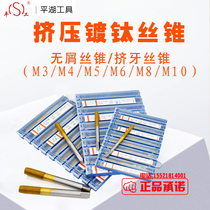Pinggong Pinghu Titanium Plating Extrusion Tapping Tap Scrapless Extrusion Teeth Tap M3M4M5M6M8