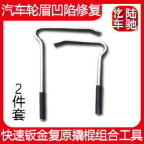  Lu Chi car wheel eyebrow depression repair paint-free rapid sheet metal recovery crowbar combination tool 2-piece set