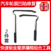 Lu Chi car wheel eyebrow depression repair free painting fast sheet metal recovery crowbar combination tool 2 sets