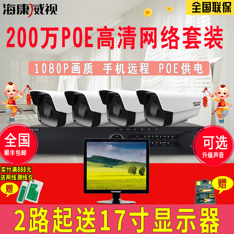 Haikang Video 2 million monitoring equipment package POE high-definition digital 1080P network camera 4/8/16