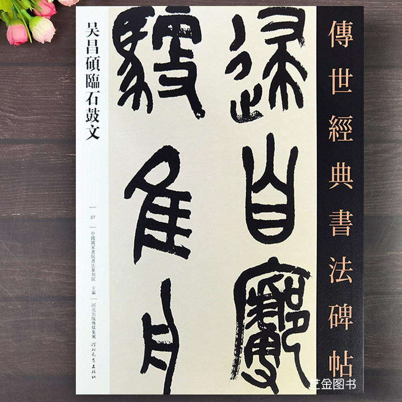 吴昌硕石鼓文临本-吴昌硕石鼓文临本促销价格、吴昌硕石鼓文临本品牌- 淘宝
