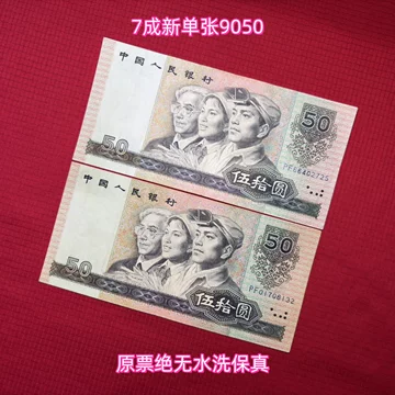 1990年人民币50元 旧貨幣 5枚 1990年50元人民币价格1990年50元珍稀冠号有哪些？,图片,价格,收藏