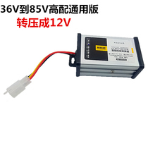 to 12V electric vehicle converter Electric tricycle converter 36 48 60 64 72 84V voltage conversion