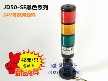 JD50-SF multi-layer warning beacon light LED three-color light sound and light alarm machine tool signal indicator light 24V