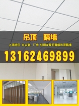 Shanghai gypsum board ceiling office plant ceiling partition wall Mineral wool board clean board ceiling package installation and decoration