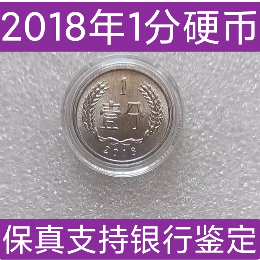 2018年一分硬币-2018年一分硬币促销价格、2018年一分硬币品牌- 淘宝