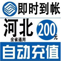 Hebei Mobile 200 yuan fast recharge card mobile phone payment payment telephone bill China Shijiazhuang Tangshan Baoding Cangzhou