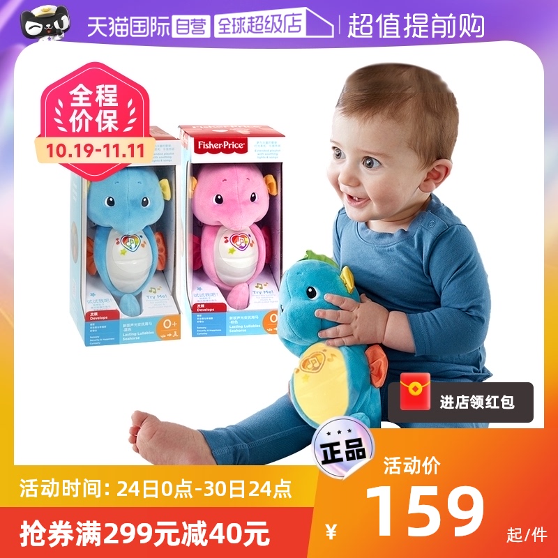 【自营】费雪小海马新生婴幼儿声光安抚智能哄睡玩偶音乐毛绒玩具