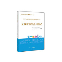 Normal delivery of genuine global tourism Panzhou mode Pan Zhou City culture sports radio television and tourism bureau Beijing Huahan Travel Planning and Design Research Institute bookstore Chinese and foreign tourism business books imagine bestsellers