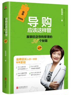 Shopping guides should be managed like this (2nd edition) 38 secrets for shopping guides in clothing and store chain stores clothing sales fast-moving consumer goods shopping guide sales skills books speaking skills sales psychology books furniture building materials