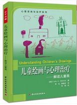 Childrens psychology Childrens painting and psychotherapy interpretation of childrens painting Psychological counseling and treatment series Childrens and adolescent psychology books Psychiatrist therapist Clinical practical operation manual Art psychotherapy