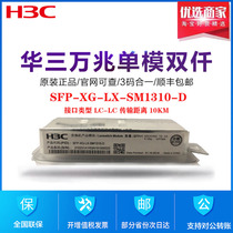 H3C huasan original SFP-XG-LX-SM1310-D SFP-XG-SX-MM850-D 10 gigabit single multimode