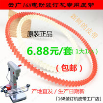 Guoweyg Yunguang 168 Electric Binding Machine Belt Accessories Financial Punching Machine Motor Transmission Tape