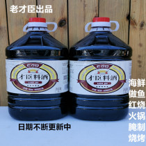 Lao Cai Chen cooking wine 5 liters 2 barrels cooking fried dishes hot pot barbecue seafood marinated seasoning to improve flavor and aroma