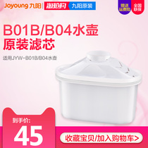 Jiuyang water purifier Household water kettle water cup water filter JYW-B04 original filter element