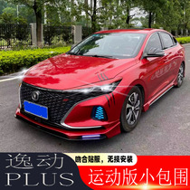 Changan 20-21 blue whale version of Yingdong plus modified size full surround front and rear lip tail blinds