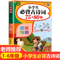 (teacher recommended) elementary school students must memorize ancient poems 750 80 genuine color maps Note to people teaching edition 75 80 Primary 1 Ancient poems 75 first plus 80 first