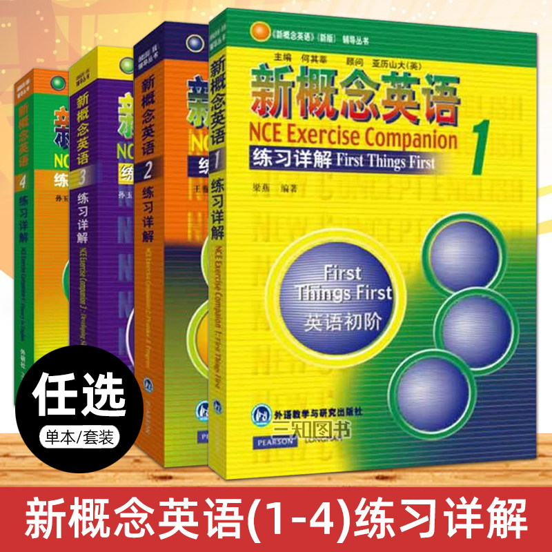 新概念英语1-4全套正版-新概念英语1-4全套正版促销价格、新概念英语1-4