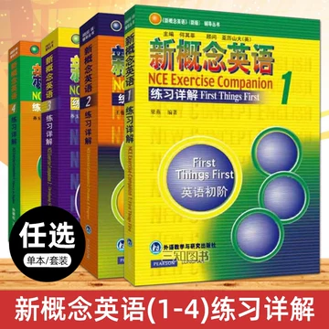 新概念英语1-4全套正版-新概念英语1-4全套正版促销价格、新概念英语1-4