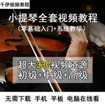 Violin tutorial Teaching video Childrens beginner Childrens introduction Zero foundation Suzuki Homan E-book score