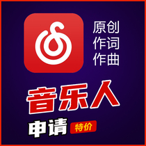 NetEase cloud musician certification Original song lyricist composer on behalf of applying for entry into the cover song storage