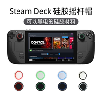 Steam Deck conductive rocker cap steamdeck game handheld conductive silicone rocker key protection cap