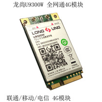Longshang U9300W mobile+telecom+Unicom 4G full Netcom module original