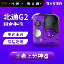 Beitong G2 gamepad Hero League LOL call of duty rebirth cell eating chicken artifact auxiliary automatic pressure gun King one-key joint move Apple Android phone Original God special peripheral