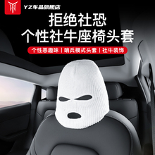 YZ для Tesla Model 3 / Y Sentinel Автомобильные сиденья Набор индивидуальности Забавная шляпа Модификация интерьера
