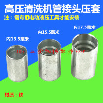 High pressure cleaning machine car washing water pump steel wire outlet pipe joint repair pressing iron sleeve pressure buckle repair hydraulic casing