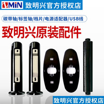 ZMIN Zhi Ming Xing X1 X1i original ribbon shaft accessories barcode printer H8 back reel paper shaft adapter