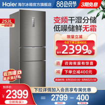 Haier refrigerator 253L three-door variable frequency air-cooled frost-free energy-saving household refrigerator silent wet and dry storage refrigerator