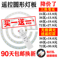 Remote control lamp board LED round lamp plate three-color lamp transformation ring lamp light bar ceiling stepless dimming wick