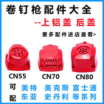 Air nail gun tool CN55CN70CN80 pneumatic nail gun accessories on aluminum cover rear cover rear aluminum cover cylinder gun shell