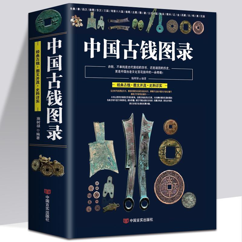 Chinese ancient money catalogue Ancient coins Copper Yuan Copper coin collection identification Northern Song Dynasty Southern Song Dynasty Ancient money valuation large collection book