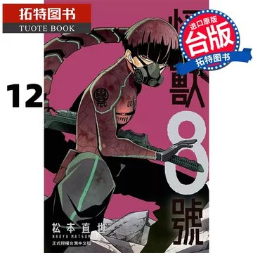 怪兽8号漫画12-怪兽8号漫画12促销价格、怪兽8号漫画12品牌- 淘宝