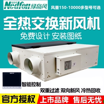Green island wind central air conditioning fresh air system Household full heat exchanger fresh fan ventilator purifier PM2 5
