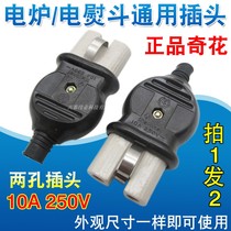 Qihua brand old-fashioned electric iron electric kettle power cord two-hole plug suitable for electric furnace accessories high temperature ceramic head