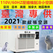 Taiwan 110V portable smart mobile mosquito net air conditioning free of installation integrated small power bed Dormitory Pets