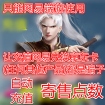 Dream Westward Journey 2 Big Chinese Journey 2 Point Card Netease Card 1000 yuan 10000 Consignment Point Automatic Recharge