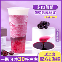 Grape milk tea shop special concentrated fruit juice multi-meat grape jam fruit tea milk tea shop drinking raw material 1kg