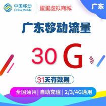 Guangdong mobile data package 30G recharge 31 days superposition package 2 3 4g universal recharge Stable and fast arrival