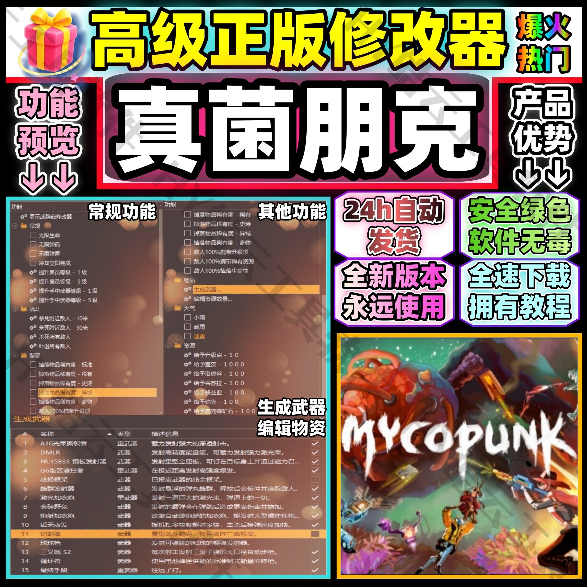 真菌朋克修改器Mycopunk自动发货怎么用？2025联机无绑定技巧_修改器_淘宝游戏网