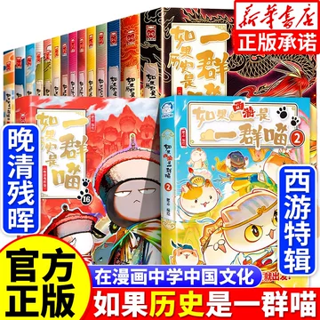 B如果历史是一群喵1-16全套16册明末清初篇肥志作品漫画书线装烫金中国語② 如果历史是一群喵第16册-如果历史是一群喵第16册促销价格、如果历史是