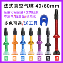 Vacuum tire nozzle Mountain bike road bike folding wheel set French nozzle rim vacuum modification 40 60mm