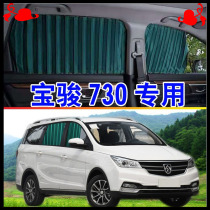 Baojun 730 car curtain special car up and down double track sunshade sun shade sunshade MPV car 52